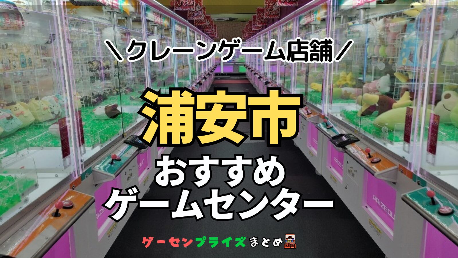 【浦安市の人気ゲーセン15選！】クレーンゲームで取れやすいおすすめのゲームセンター店舗情報一覧！