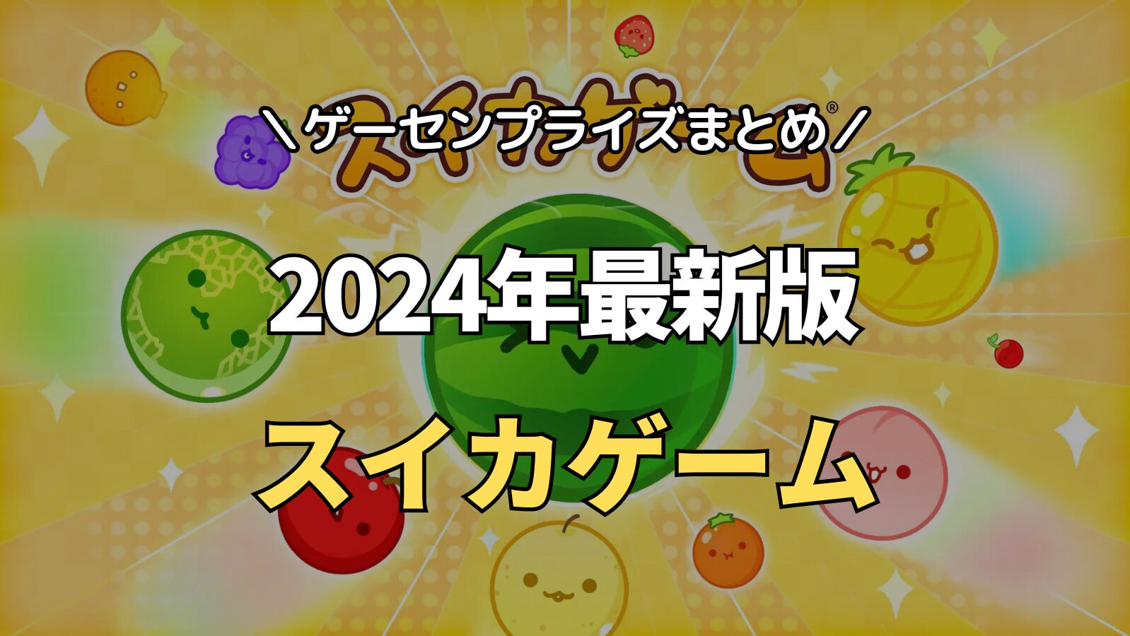 【2024年最新】スイカゲーム公式のゲーセンプライズ入荷情報【クレーンゲーム景品】