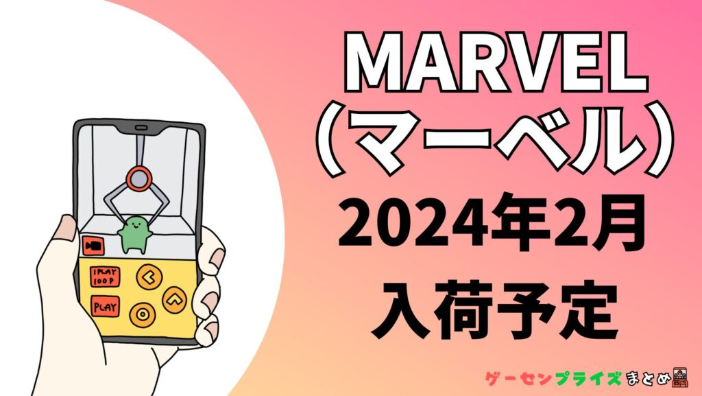 2024年2月入荷予定のMARVEL（マーベル）のプライズ景品一覧