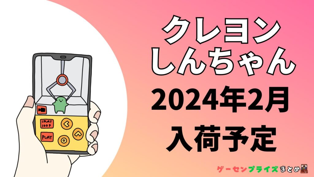 2024年2月入荷予定のクレヨンしんちゃんのプライズ景品一覧