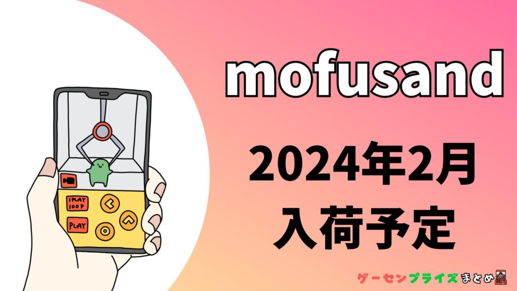 2024年2月入荷予定のmofusandのプライズ景品一覧