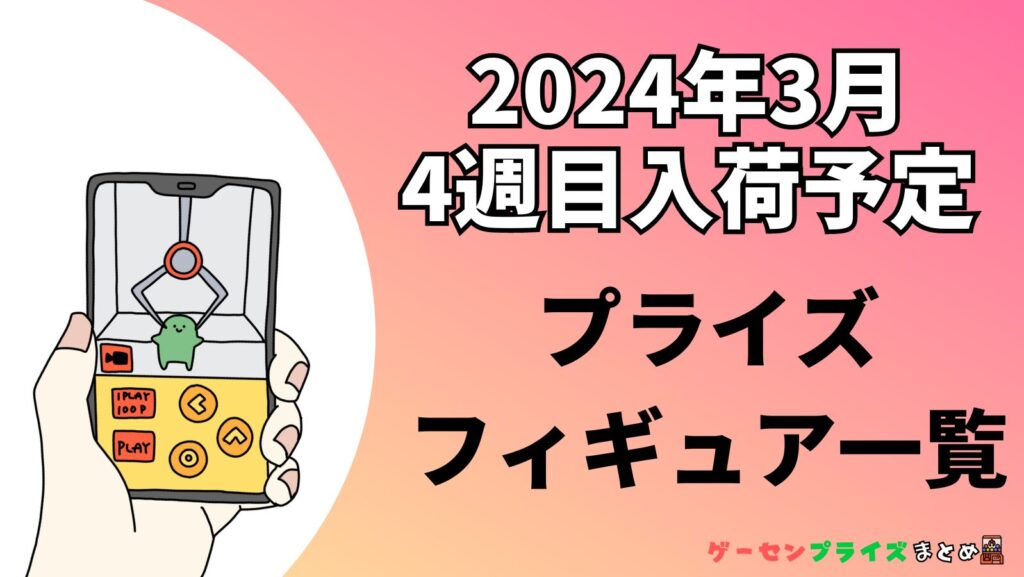 2024年3月第4週のプライズフィギュアまとめ（17日〜23日）