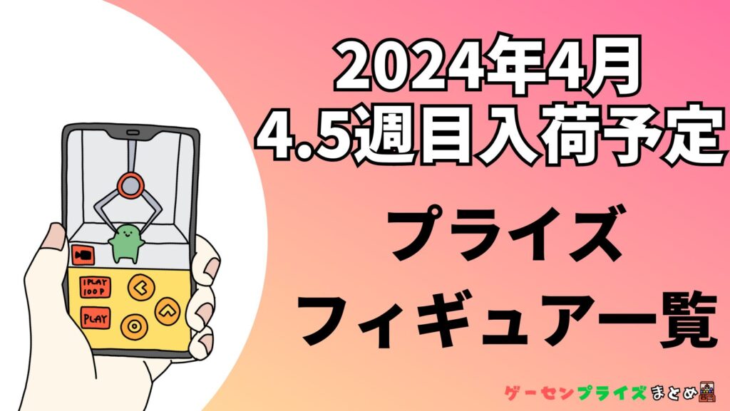 2024年4月プライズフィギュア】新作ゲーセンプライズ入荷登場予定【4月 