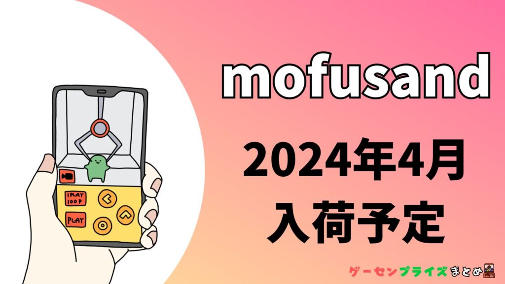 2024年4月入荷予定のmofusandのプライズ景品一覧
