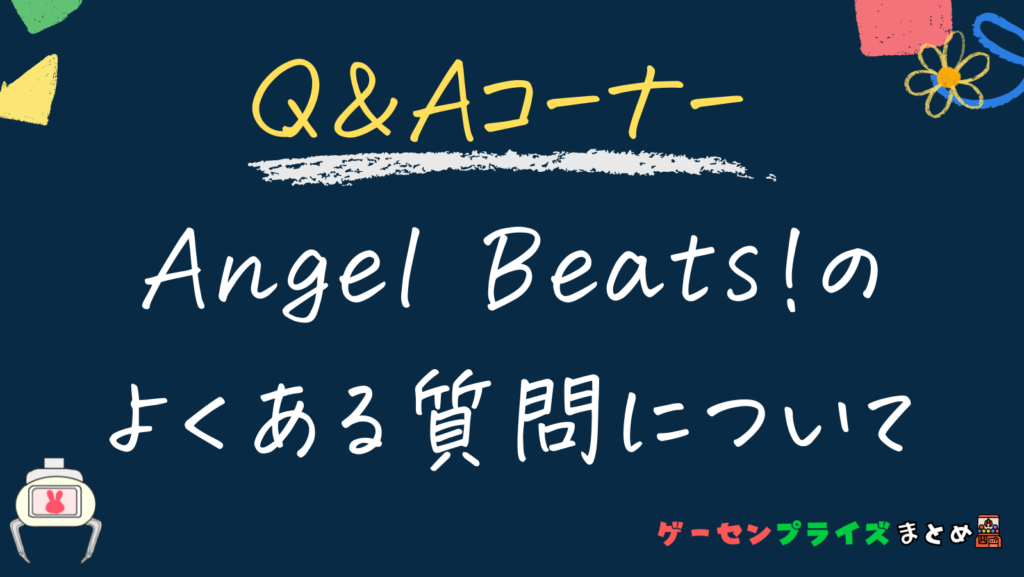 Angel Beats!（AB!）のプライズによくある質問について