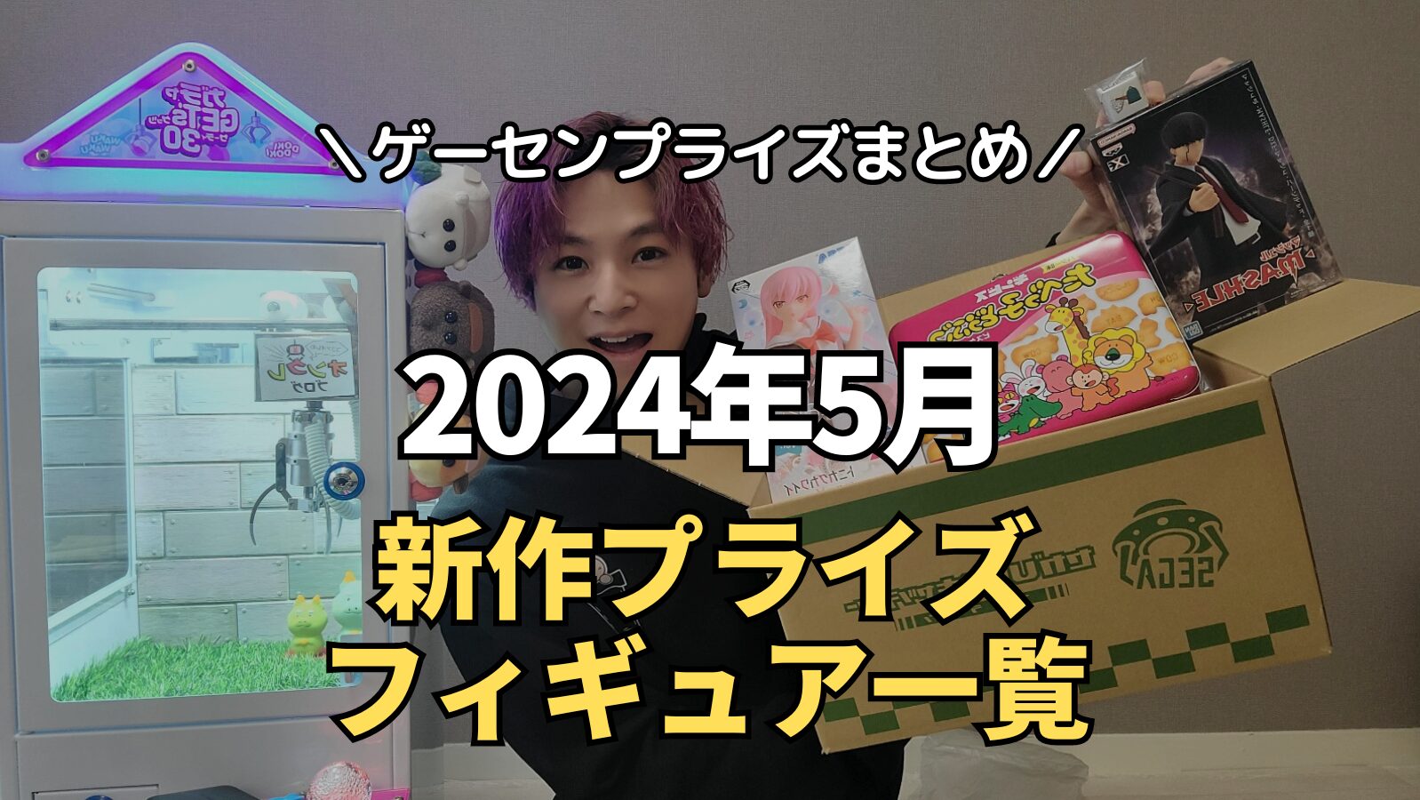 2024年5月最新】新作プライズフィギュアの入荷登場予定まとめ ...
