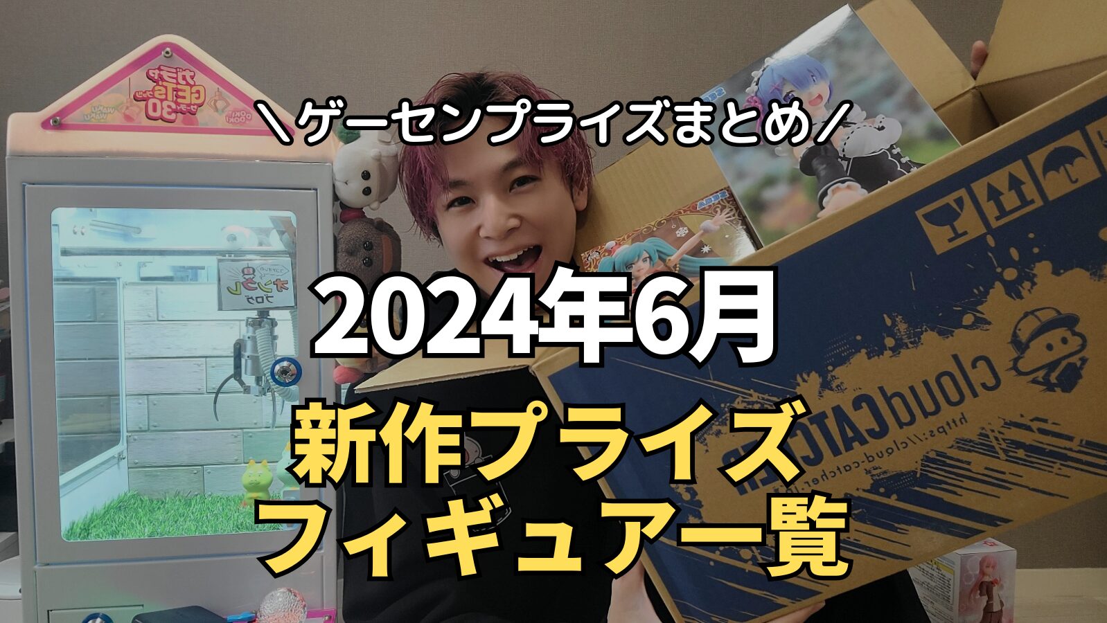 2024年6月最新】新作プライズフィギュアの入荷登場予定まとめ 