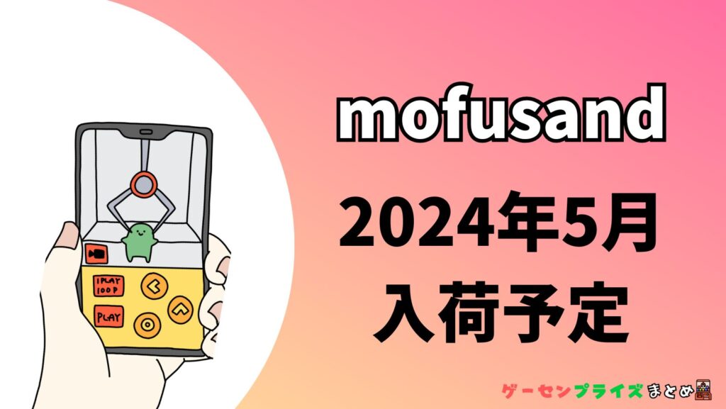 2024年5月入荷予定のmofusandのプライズ景品一覧