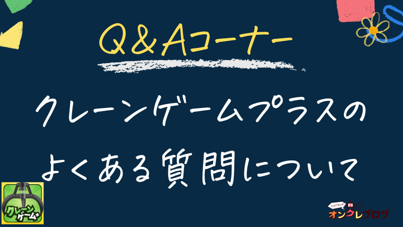 【Q＆A】クレーンゲームプラスのよくある質問