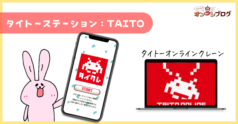 タイトーステーション（TAITO STATION）
